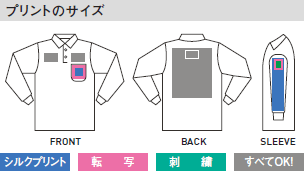 T/C長袖ポロシャツ(ポケット付)のプリントサイズ