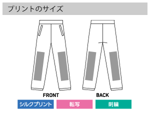 ドライストレッチパンツのプリントサイズ