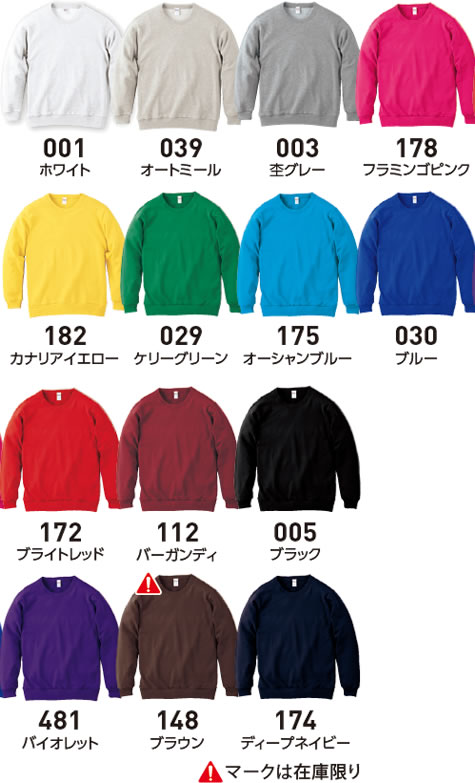 クルーネックライトトレーナーのカラー