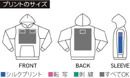 ヘビーウェイトプルパーカーのプリントサイズ