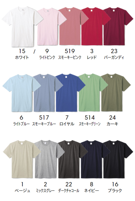 ハイグレードコットンTシャツのカラー