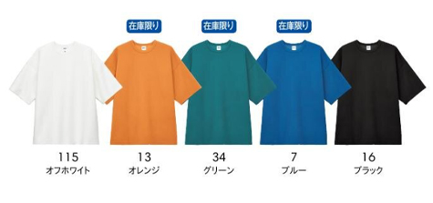 ダンボールニットビッグシルエットTシャツ（ポリジン加工）のカラー