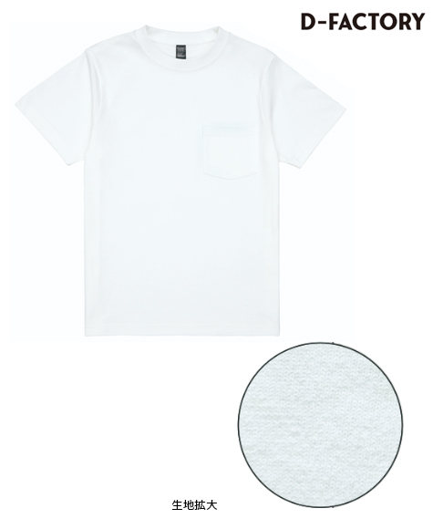 オープンエンドコンフォートTシャツ（ポケット付）