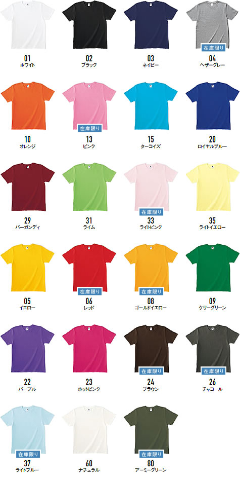 ベーシックスタイルTシャツのカラー