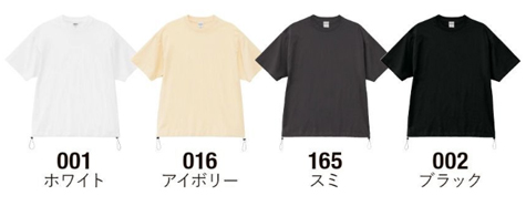 ファインジャージリラックスフィットTシャツ（裾ドローコード）のカラー