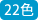 22色