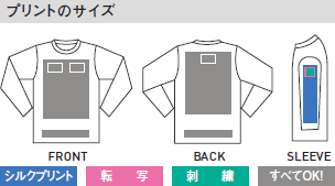 ヘビーウェイト長袖リブ無しカラーTシャツのプリントサイズ