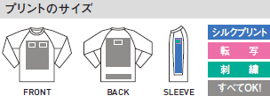 ラグラン長袖Tシャツのプリントサイズ