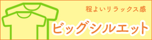 ビッグシルエットのオリジナルTシャツ