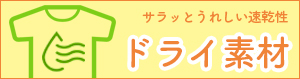 ドライ系のオリジナルTシャツ