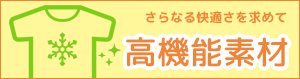 高機能素材のオリジナルTシャツ