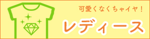 レディースのオリジナルTシャツ