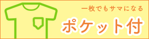 ポケット付のオリジナルTシャツ