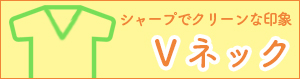VネックのオリジナルTシャツ