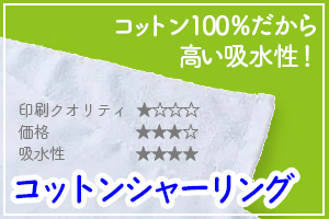 コットンシャーリング