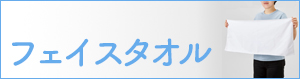 フェイスタオル