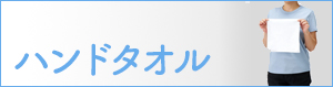 ハンドタオル