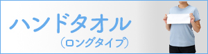 ハンドタオル（ロング）