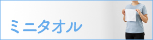 ミニタオル