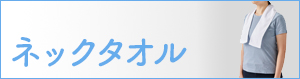 ネックタオル