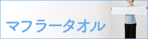 マフラータオル