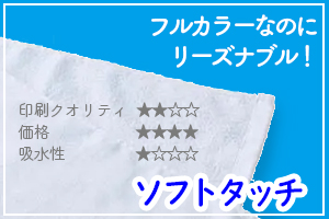 ソフトタッチ