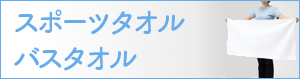 スポーツタオル・バスタオル