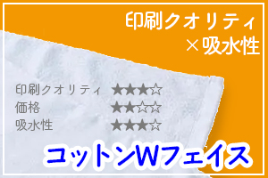 コットンWフェイス