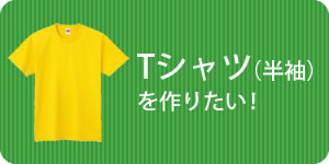 Tシャツ（半袖）を作りたい！  