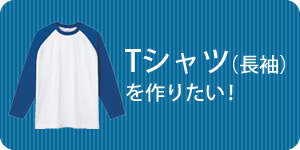 Tシャツ（長袖）を作りたい！