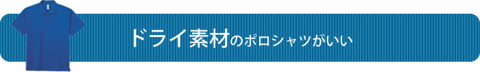 ドライ素材のポロシャツがいい