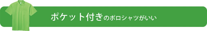 ポケット付きのポロシャツがいい