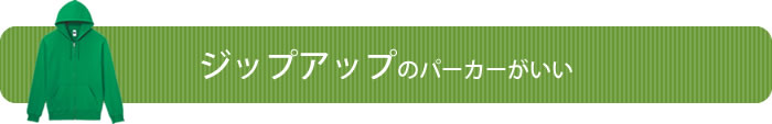 ジップアップのパーカーがいい