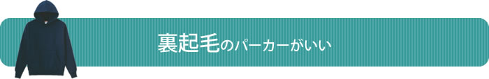 裏起毛のパーカーがいい