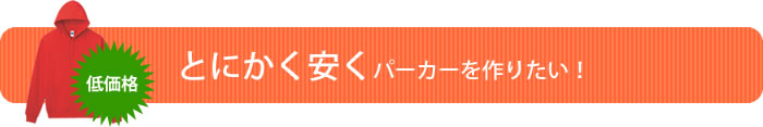 とにかく安くパーカーを作りたい！