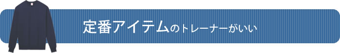 定番アイテムのトレーナーがいい