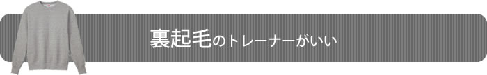 裏起毛のトレーナーがいい