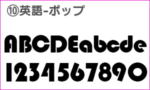 英語フォントポップ