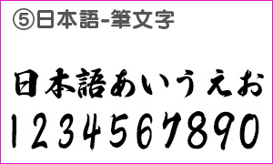 日本語フォント筆文字