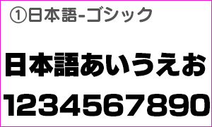 日本語フォントゴシック