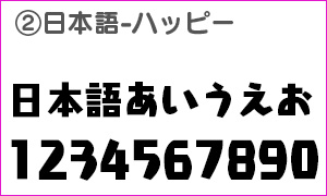 日本語フォントハッピー