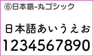 日本語フォント丸ゴシック