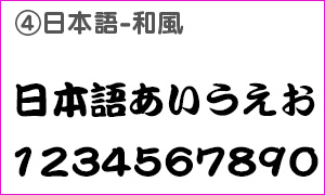 日本語フォント和風