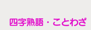 金言・格言