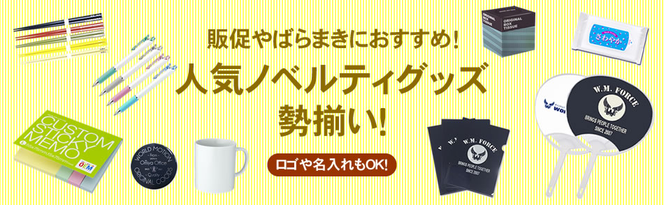 人気ノベルティグッズ勢揃い！