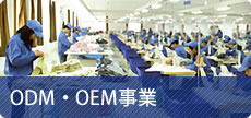 ODM・OEM事業