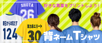 背番号・背ネーム入りのオリジナルTシャツ