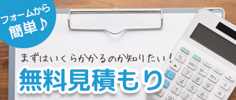 無料見積もり