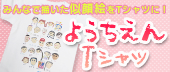 幼稚園Tシャツ