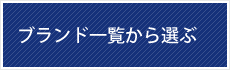 ブランド一覧から選ぶ